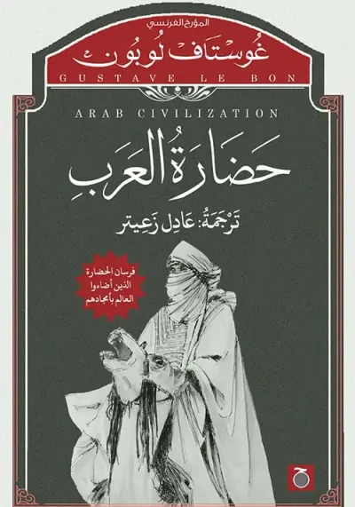 غلاف كتاب حضارة العرب
