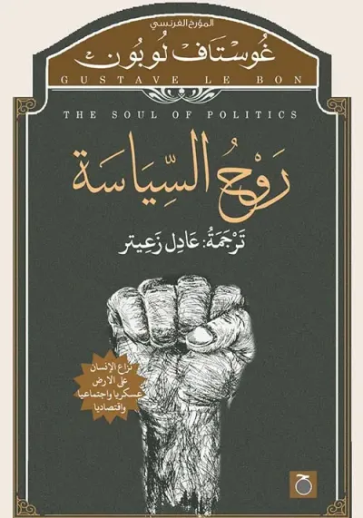 غلاف كتاب روح السياسة