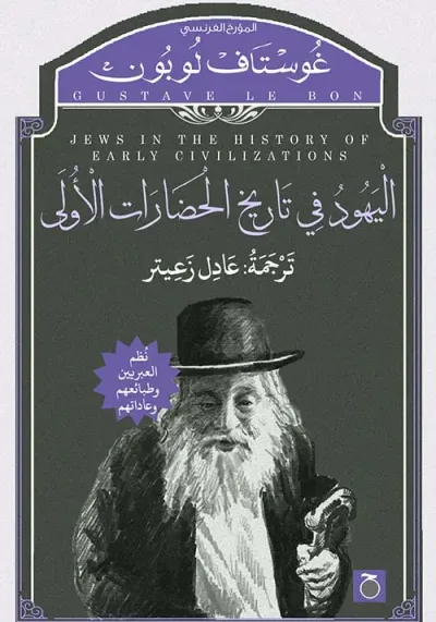 غلاف كتاب اليهود في تاريخ الحضارات الأولى