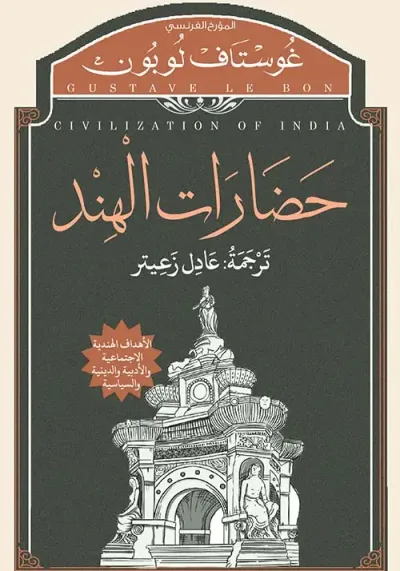 غلاف كتاب حضارات الهند