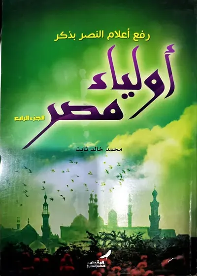 غلاف كتاب رفع أعلام النصر بذكر أولياء مصر ؛ الجزء الرابع