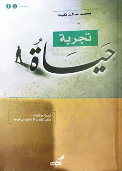 غلاف كتاب تجربة حياة