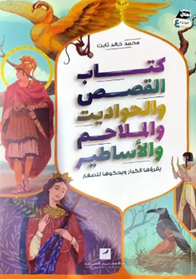 غلاف كتاب كتاب القصص والحواديت والملاحم والأساطير ؛ الجزء الرابع