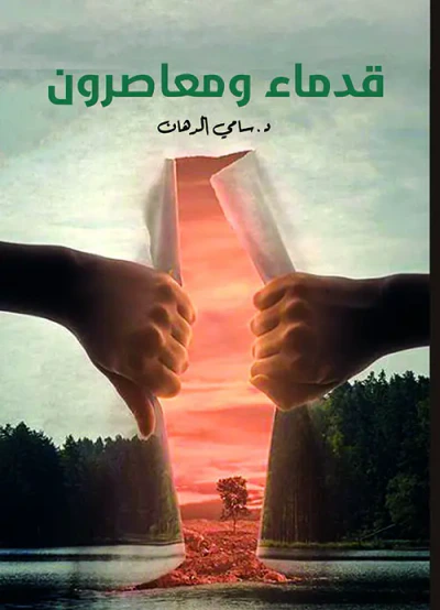غلاف كتاب قدماء ومعاصرون