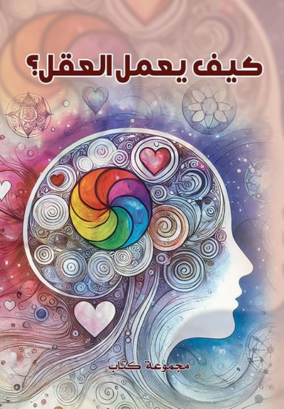 غلاف كتاب كيف يعمل العقل؟