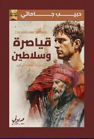 غلاف كتاب قياصرة وسلاطين