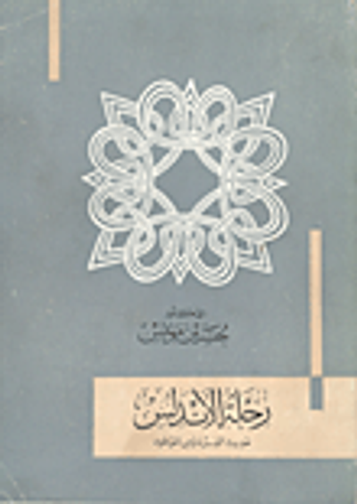 غلاف كتاب رحلة الأندلس " حديث الفردوس الموعود"