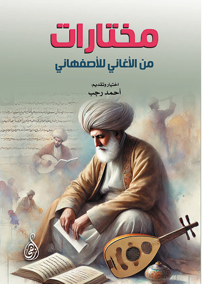 غلاف كتاب مختارات من الأغاني للأصفهاني