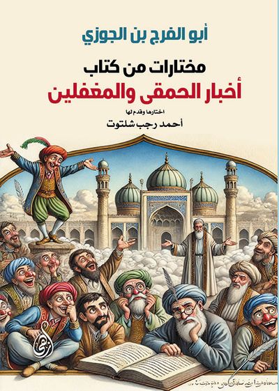غلاف كتاب مختارات من كتاب أخبار الحمقى والمغفلين
