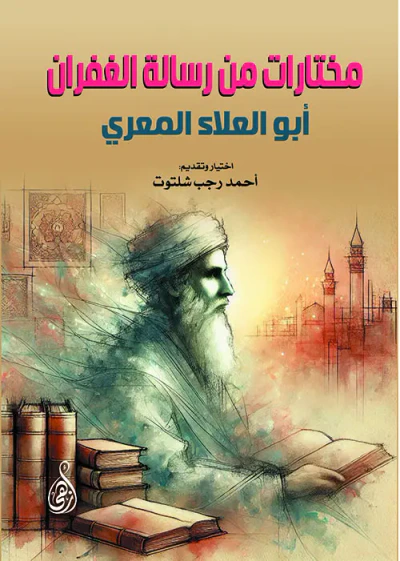غلاف كتاب مختارات من رسالة الغفران