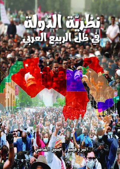 غلاف كتاب نظرية الدولة في ظل الربيع العربي