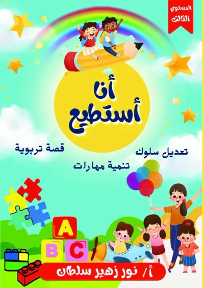 غلاف كتاب أنا أستطيع ؛ المستوى الثالث
