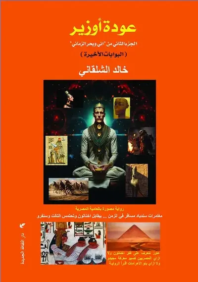 غلاف كتاب عودة أوزير ؛ الجزء الثاني من أني وبحر الزماني ؛ البوابات الأخيرة