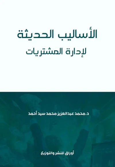 غلاف كتاب الأساليب الحديثة لإدارة المشتريات