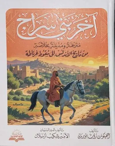 غلاف كتاب آخر بني سراج ؛ من تاريخ الأندلس إلى سقوط غرناطة
