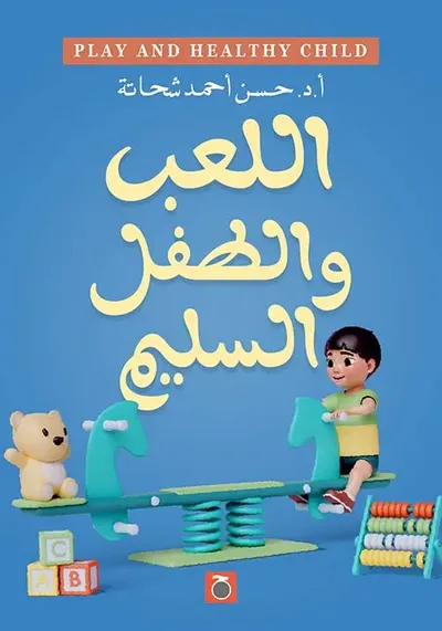 غلاف كتاب اللعب والطفل السليم