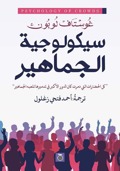غلاف كتاب سيكولوجية الجماهير ؛ كل الحضارات التي دمرت كان الدور الأكبر في تدميرها تلعبه الجماهير