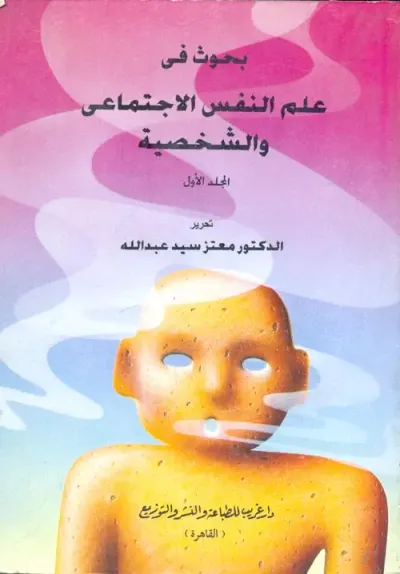 غلاف كتاب بحوث في علم النفس الاجتماعي "الجزء الأول"