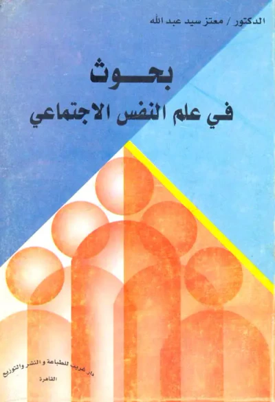 غلاف كتاب بحوث في علم النفس الاجتماعي "الجزء الثاني"
