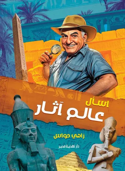 غلاف كتاب أسأل عالم آثار
