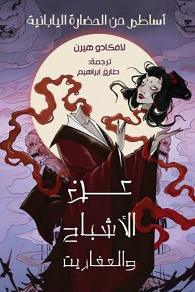 غلاف كتاب عن الأشباح والعفاريت