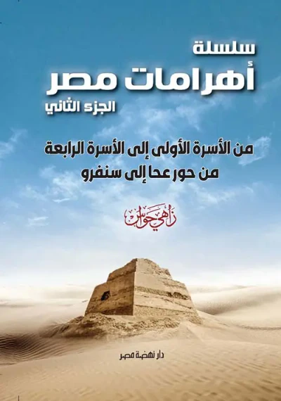 غلاف كتاب من الأسرة الأولى إلى الأسرة الرابعةمن حور عحا إلى سنفرو ؛ الجزء الثاني
