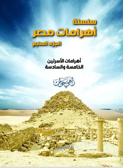 غلاف كتاب أهرامات الأسرتين الخامسة والسادسة ؛ الجزء السابع