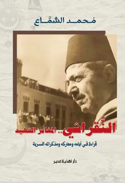 غلاف كتاب النقراشي .. المغامر الشهيد ؛ قراءة في أيامه ومعاركه ومذكراته السرية