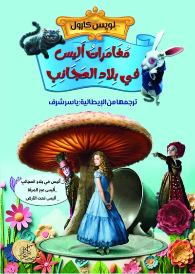 غلاف كتاب مغامرات أليس ف بلاد العجائب
