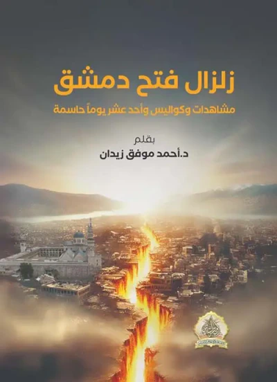 غلاف كتاب زلزال فتح دمشق ؛ مشاهدات وكواليس واحد عشر يوماً حاسمة