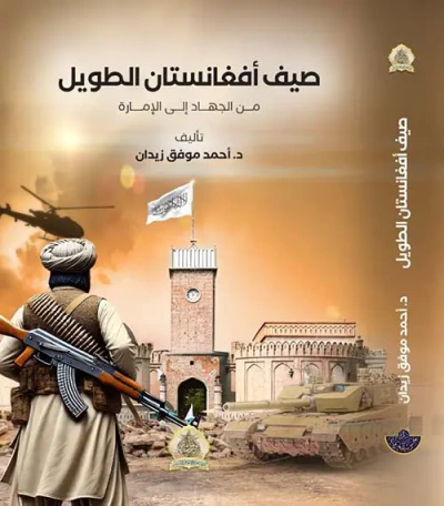 غلاف كتاب صيف أفغانستان الطويل من الجهاد إلى الإمارة