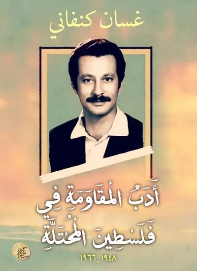 غلاف كتاب أدب المقاومة في فلسطين المحتلة ؛ 1948 - 1966