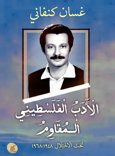 غلاف كتاب الأدب الفلسطيني المقاوم ؛ تحت الأحتلال 1948 - 1968