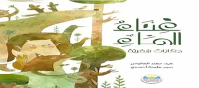غلاف كتاب غناء الماء ؛ حكايات شعرية