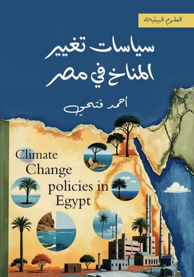 غلاف كتاب سياسيات تغيير المناخ فى مصر