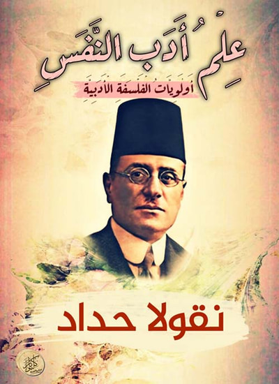 غلاف كتاب علم أدب النفس ؛ أولويات الفلسفة الأدبية