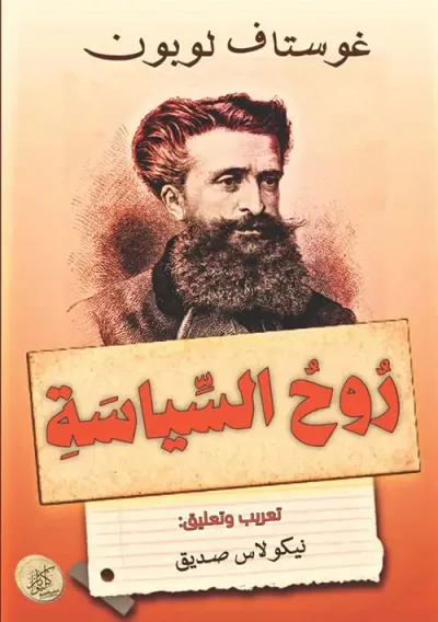 غلاف كتاب روح السياسة