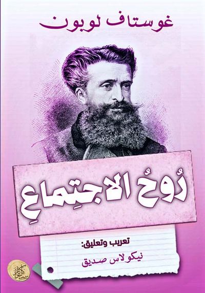 غلاف كتاب روح الاجتماع