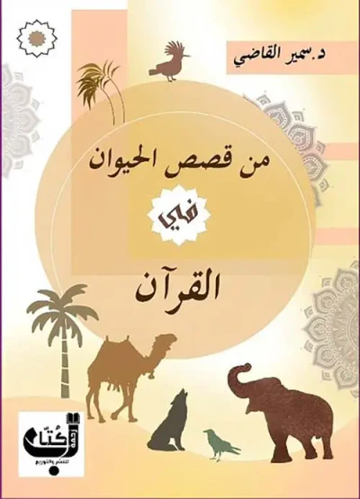 غلاف كتاب من قصص الحيوان في القرآن