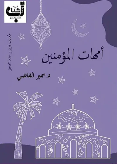 غلاف كتاب أمهات المؤمنين