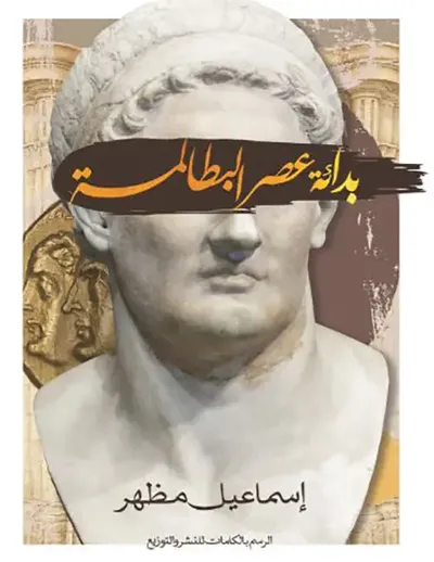 غلاف كتاب بدائة عصر البطالمة