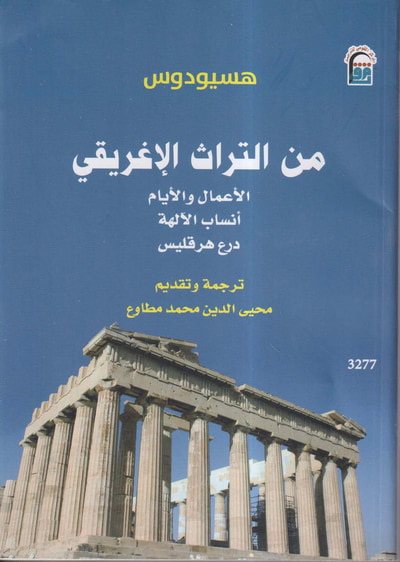 غلاف كتاب من التراث الإغريقي ؛ الأعمال والأيام ؛ أنساب الآلهة ؛ درع هرقليس