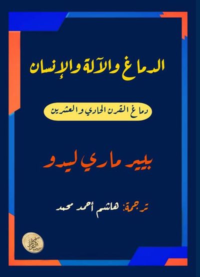غلاف كتاب الدماغ والآلة والإنسان ؛ دماغ القرن الحادي والعشرين