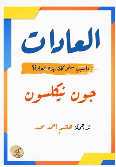 غلاف كتاب العادات ؛ ما سبب سلوكك لهذه العادة ؟
