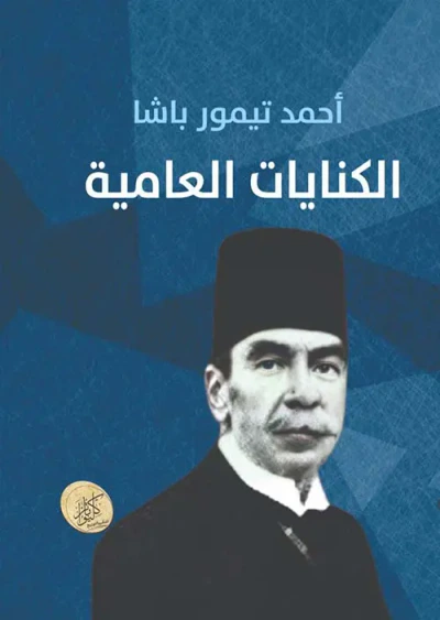 غلاف كتاب الكنايات العامية