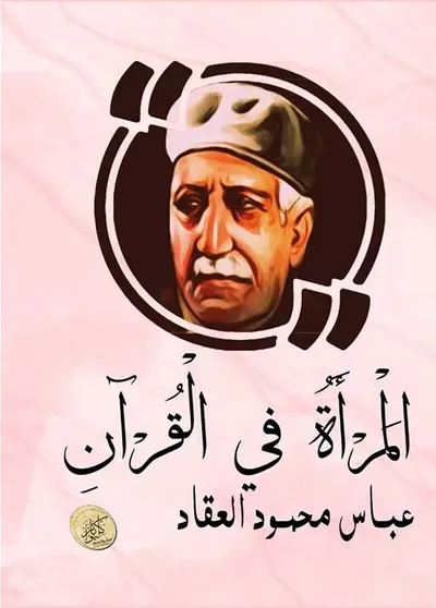 غلاف كتاب المرأة في القرآن