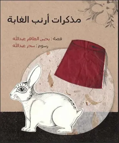 غلاف كتاب مذكرات أرنب الغابة