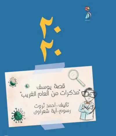 غلاف كتاب قصة يوسف ؛ مذكرات من العالم الغريب