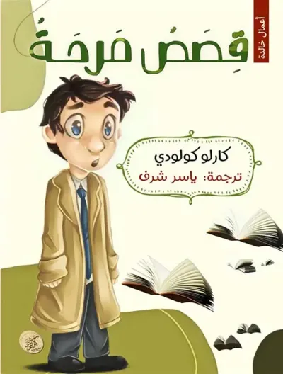 غلاف كتاب قصص مرحة