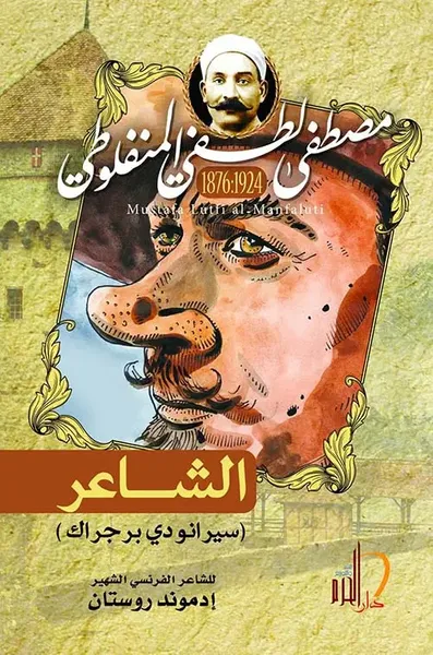 غلاف كتاب الشاعر ؛ سيرانودي برجراك